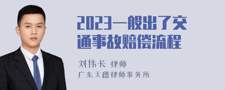 2023一般出了交通事故赔偿流程