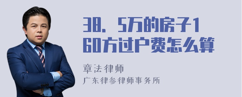 38．5万的房子160方过户费怎么算