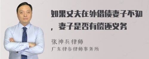 如果丈夫在外借债妻子不知，妻子是否有偿还义务