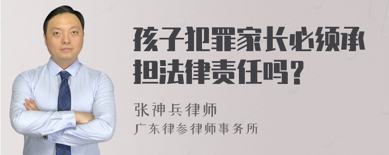 孩子犯罪家长必须承担法律责任吗？
