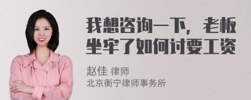 我想咨询一下，老板坐牢了如何讨要工资