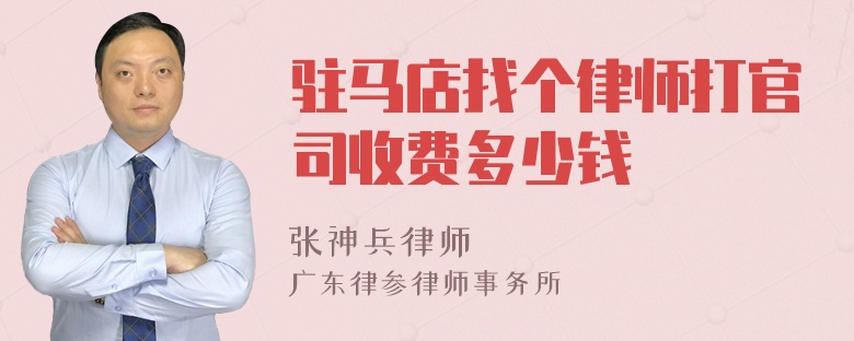 驻马店找个律师打官司收费多少钱