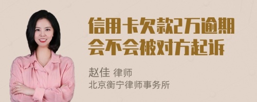 信用卡欠款2万逾期会不会被对方起诉