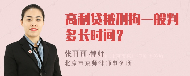 高利贷被刑拘一般判多长时间？