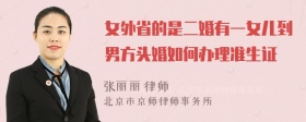 女外省的是二婚有一女儿到男方头婚如何办理准生证