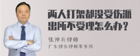 两人打架都没受伤派出所不受理怎么办？