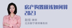 房产购置税该如何算2023