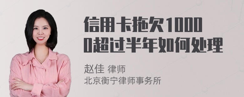 信用卡拖欠10000超过半年如何处理