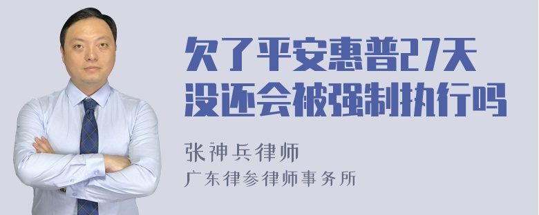 欠了平安惠普27天没还会被强制执行吗