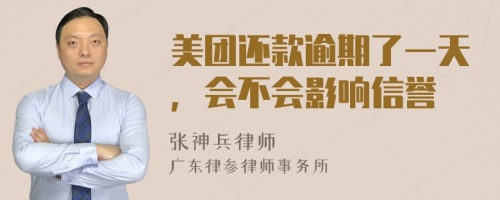 美团还款逾期了一天，会不会影响信誉