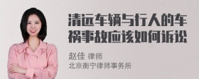 清远车辆与行人的车祸事故应该如何诉讼