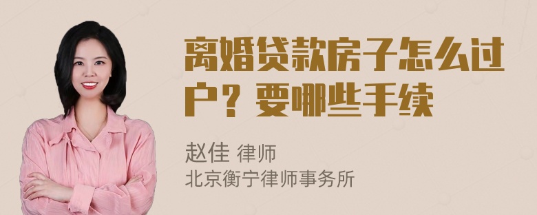 离婚贷款房子怎么过户？要哪些手续