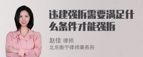 违建强拆需要满足什么条件才能强拆