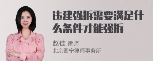 违建强拆需要满足什么条件才能强拆