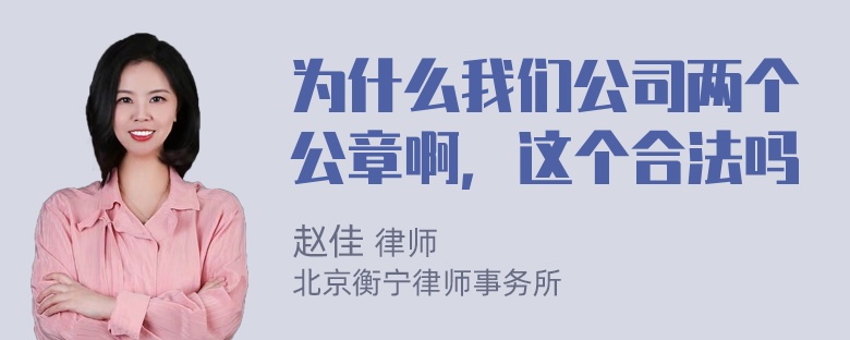 为什么我们公司两个公章啊，这个合法吗