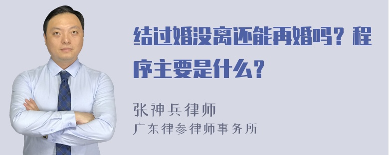 结过婚没离还能再婚吗？程序主要是什么？