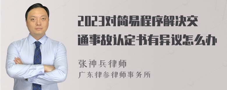 2023对简易程序解决交通事故认定书有异议怎么办