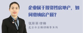 企业属于投资性房地产，如何缴纳房产税？