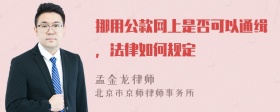 挪用公款网上是否可以通缉，法律如何规定