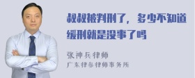 叔叔被判刑了，多少不知道缓刑就是没事了吗