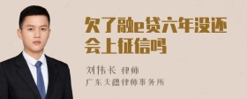 欠了融e贷六年没还会上征信吗