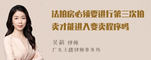 法拍房必须要进行第三次拍卖才能进入变卖程序吗