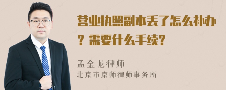 营业执照副本丢了怎么补办？需要什么手续？