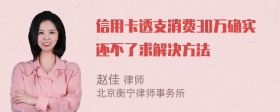 信用卡透支消费30万确实还不了求解决方法