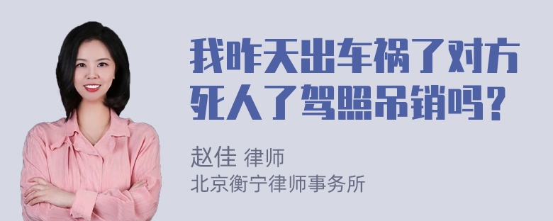 我昨天出车祸了对方死人了驾照吊销吗？