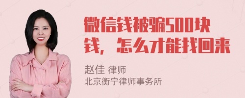 微信钱被骗500块钱，怎么才能找回来