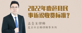 2022年鹿邑县民事诉讼收费标准？