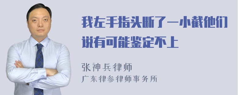 我左手指头断了一小截他们说有可能鉴定不上