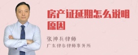 房产证延期怎么说明原因