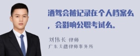 酒驾会被记录在个人档案么，会影响公职考试么。