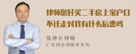 律师您好买二手房上家户口不迁走对我有什么后患吗