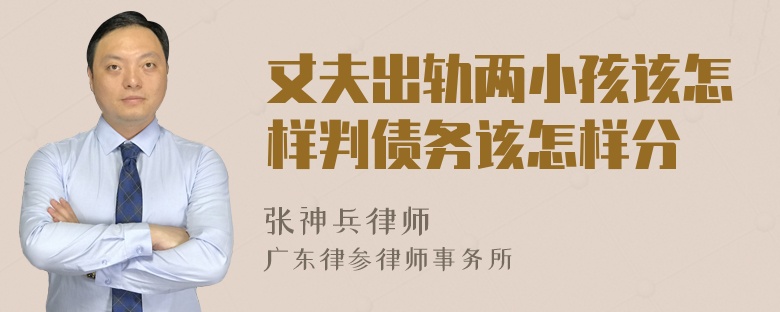 丈夫出轨两小孩该怎样判债务该怎样分