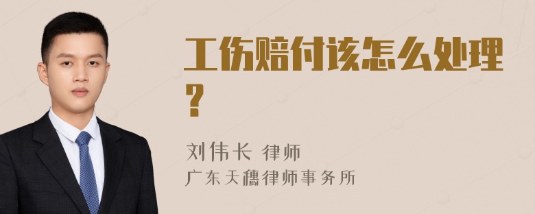 工伤赔付该怎么处理？