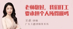 老师您好，我们打工要承担个人所得税吗