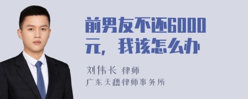 前男友不还6000元，我该怎么办