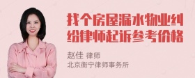 找个房屋漏水物业纠纷律师起诉参考价格