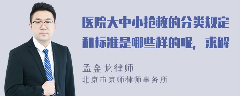 医院大中小抢救的分类规定和标准是哪些样的呢，求解