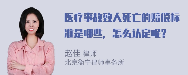 医疗事故致人死亡的赔偿标准是哪些，怎么认定呢？