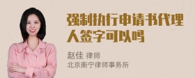 强制执行申请书代理人签字可以吗