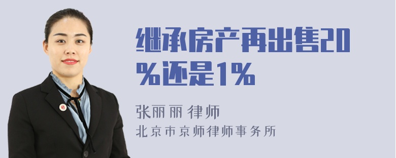 继承房产再出售20％还是1％