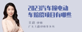 2023汽车撞电动车赔偿项目有哪些