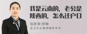 我是云南的，老公是陕西的，怎么迁户口