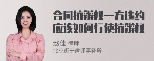 合同抗辩权一方违约应该如何行使抗辩权