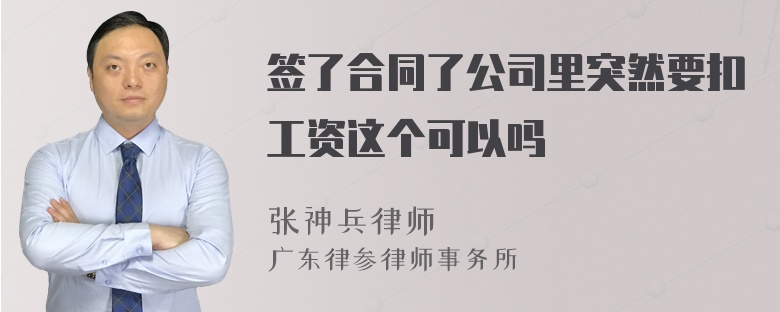 签了合同了公司里突然要扣工资这个可以吗