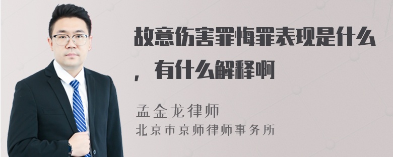 故意伤害罪悔罪表现是什么，有什么解释啊