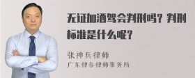 无证加酒驾会判刑吗？判刑标准是什么呢？